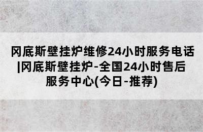 冈底斯壁挂炉维修24小时服务电话|冈底斯壁挂炉-全国24小时售后服务中心(今日-推荐)